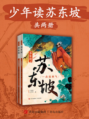 cover image of 少年读苏东坡